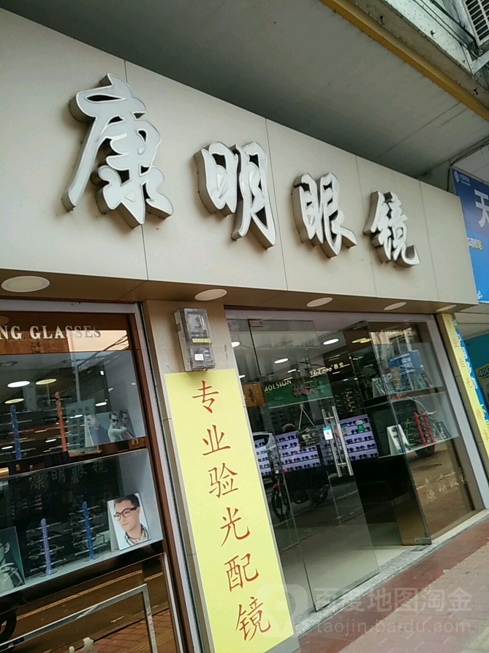 康明眼镜(迎宾东路店)