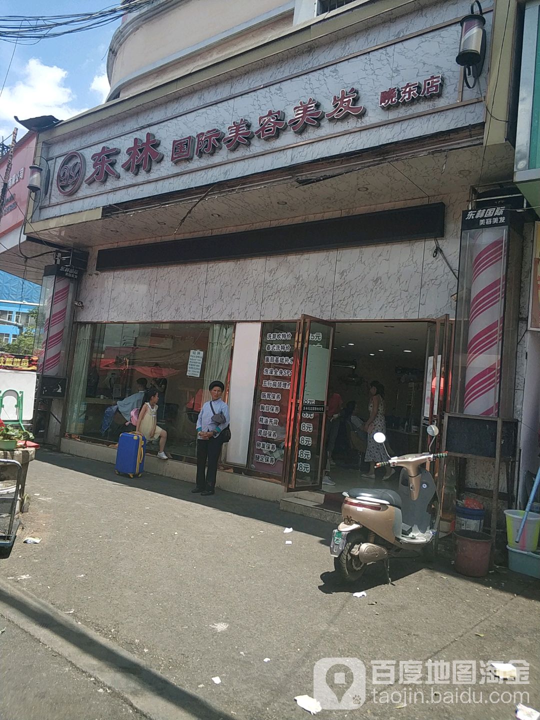 东琳国际美容美发(晓东店)