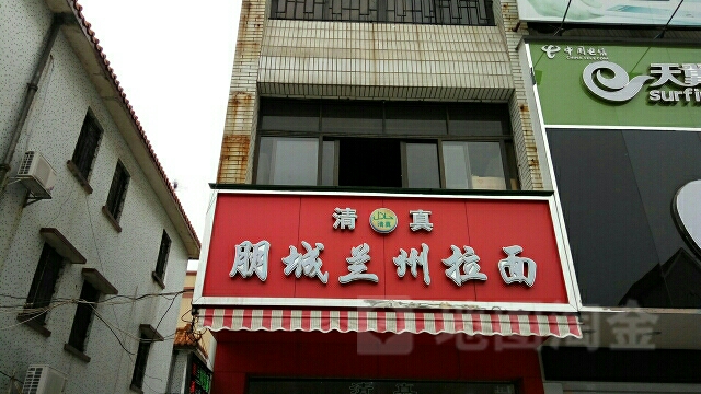 清真朋城兰州正宗牛肉拉面