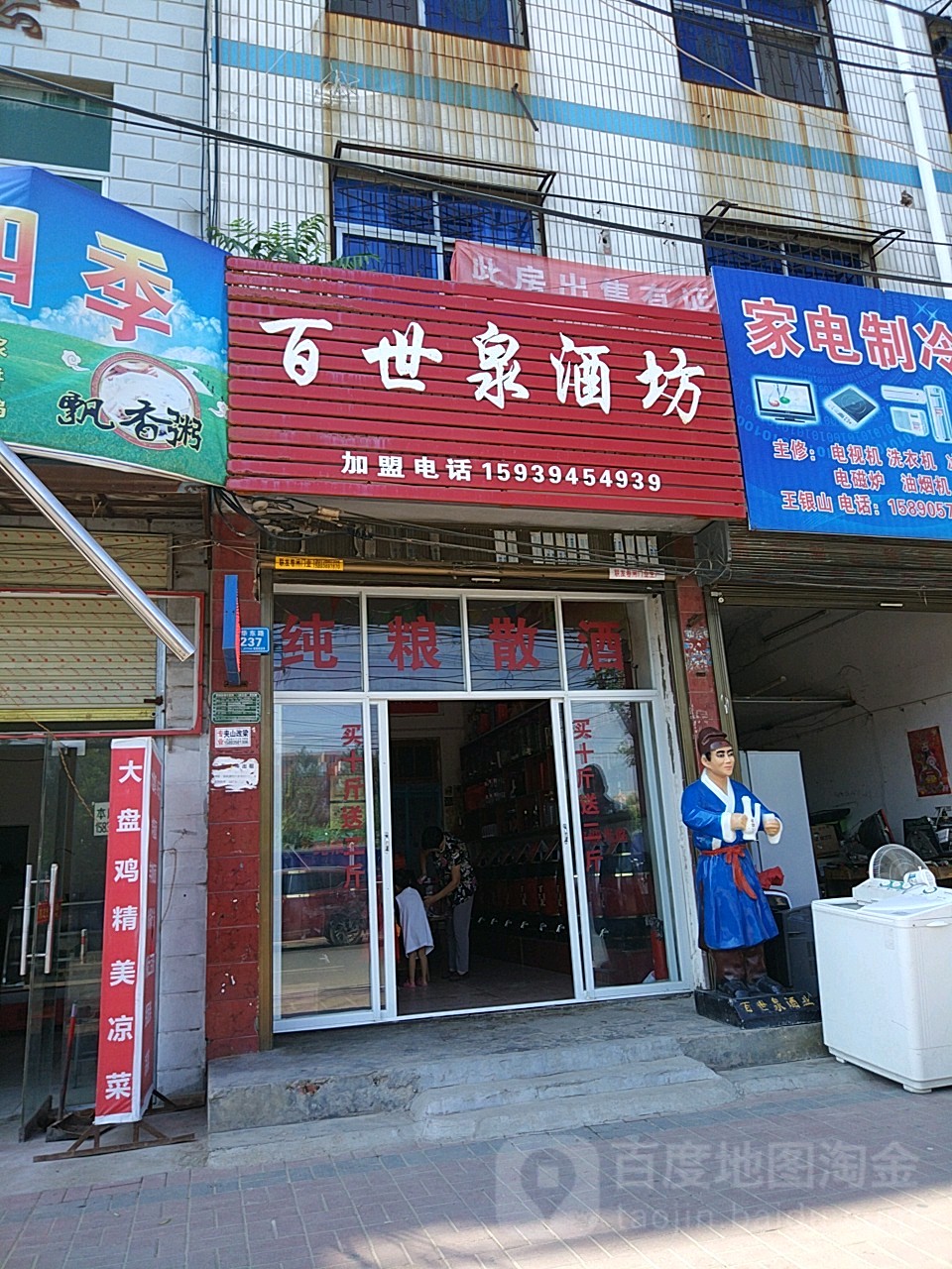 郸城县百世泉酒坊(郸城第四分店东街店)