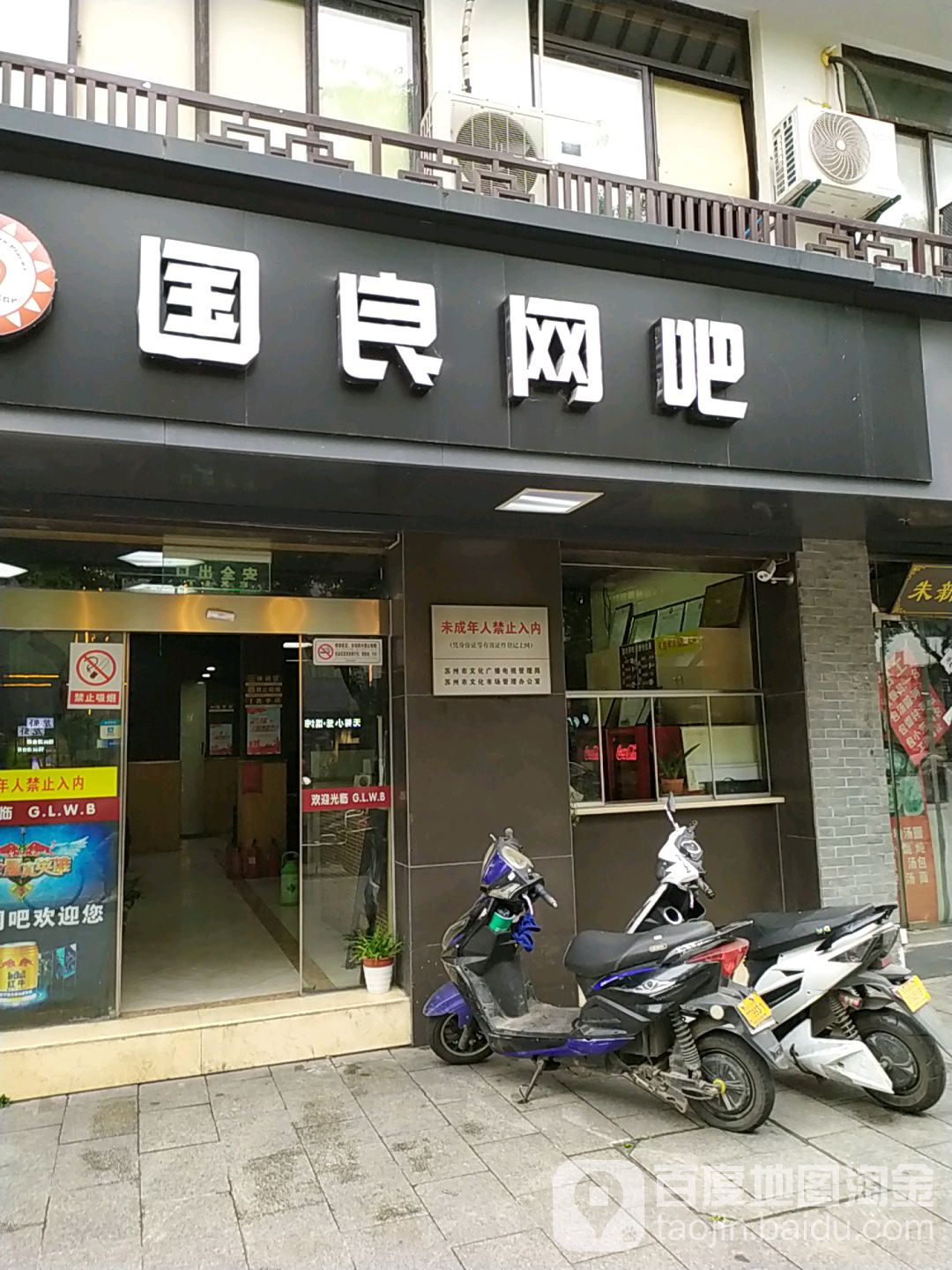 国民网吧(白塔东路店)