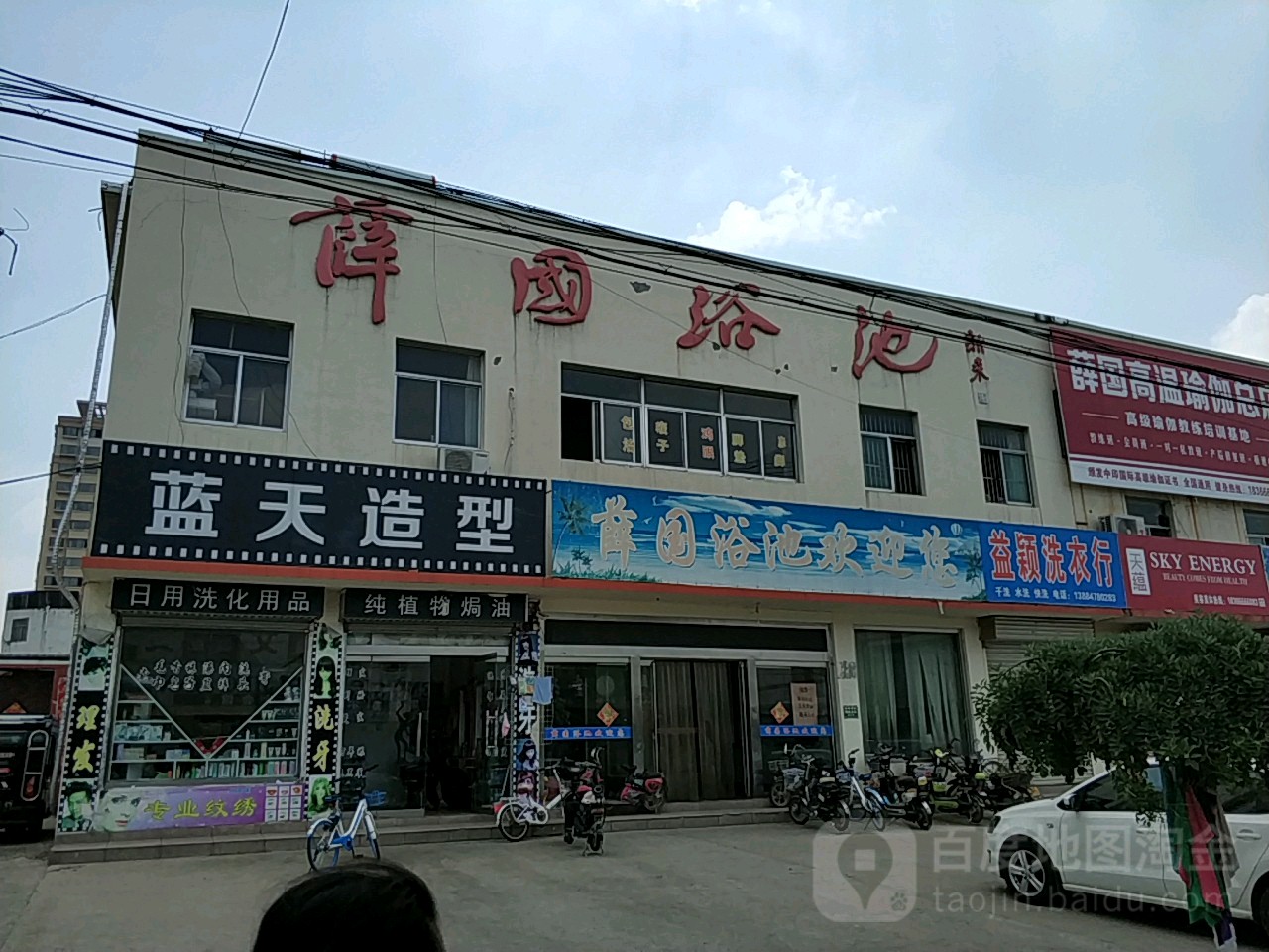 薛隆浴池(总店)