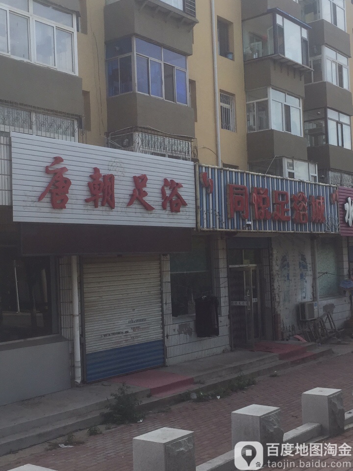 同悦足浴城