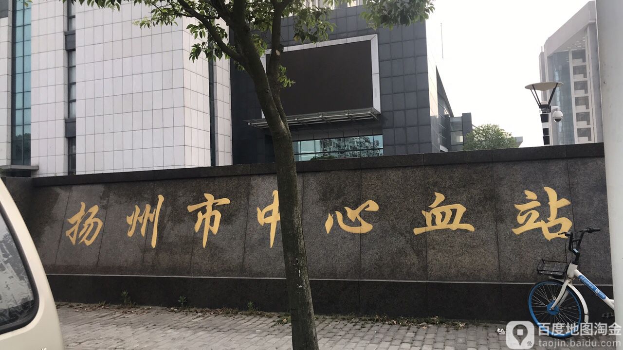 扬州市中心血站