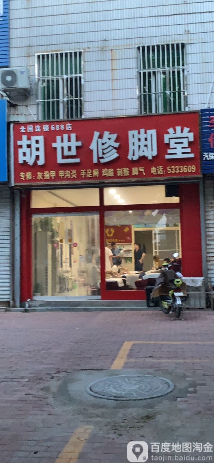 胡氏修脚堂(新华路店)