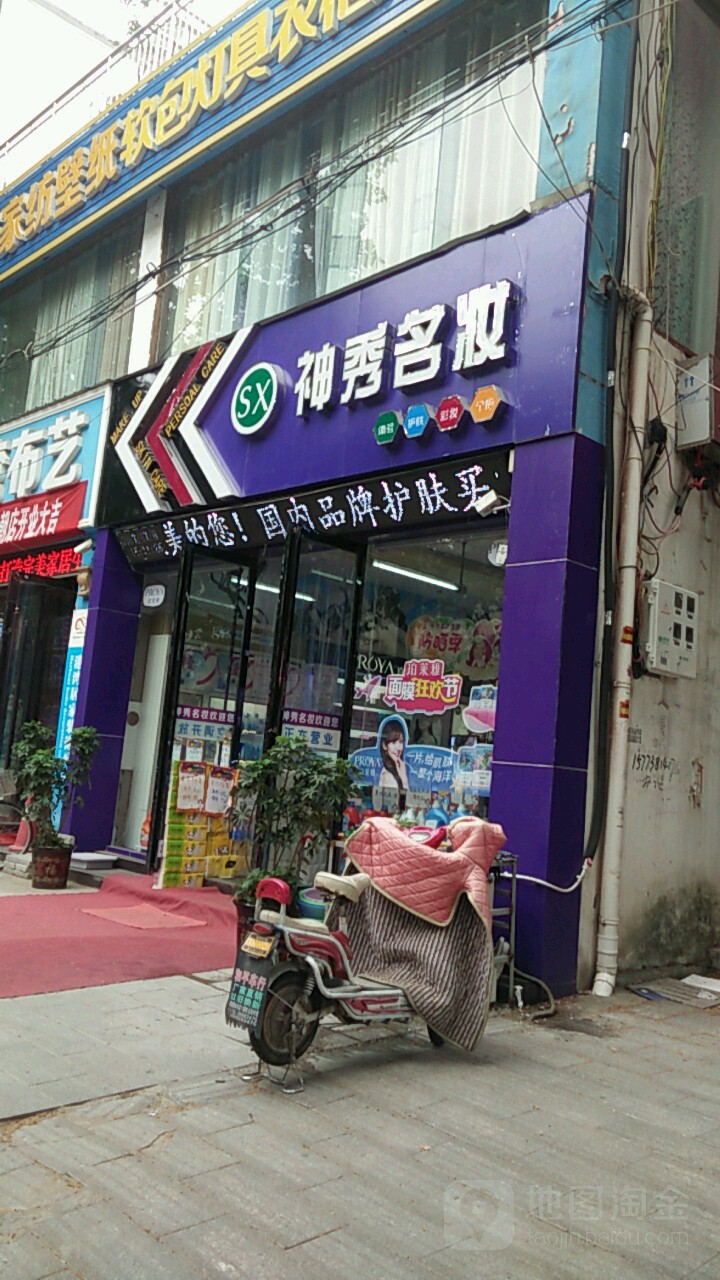 内乡县神秀名妆(四店)