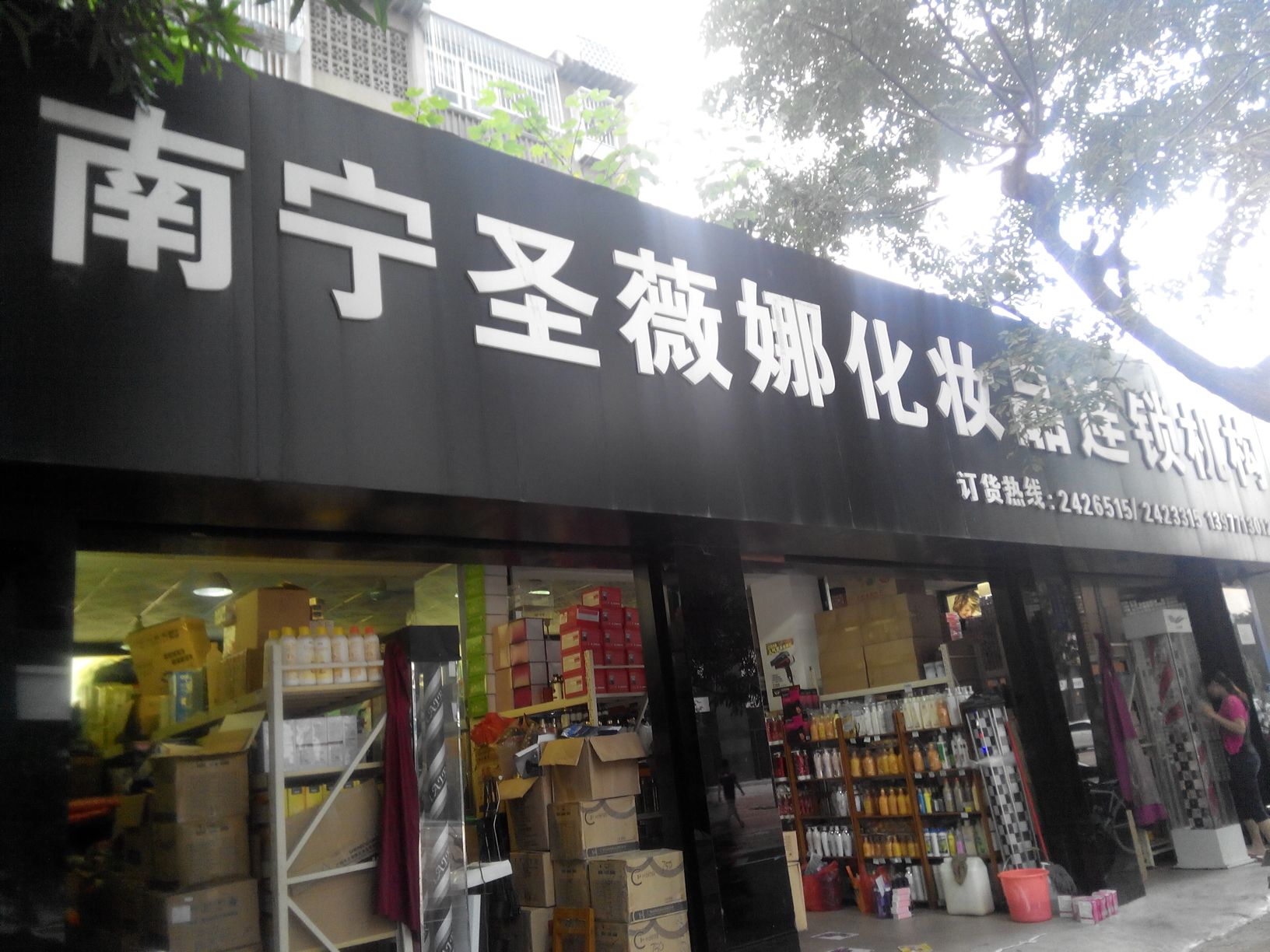 圣薇娜美发日用品批发中心