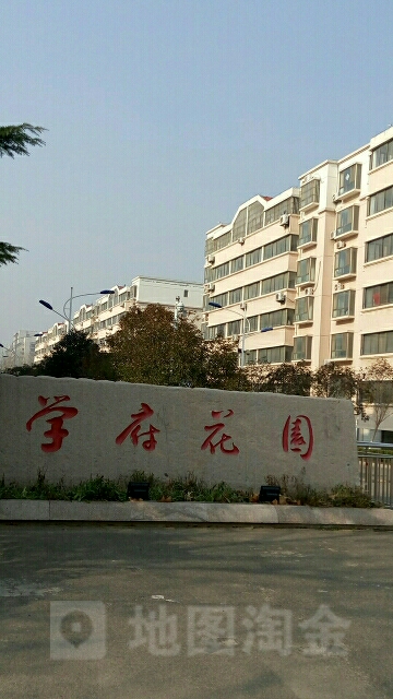 学府花园