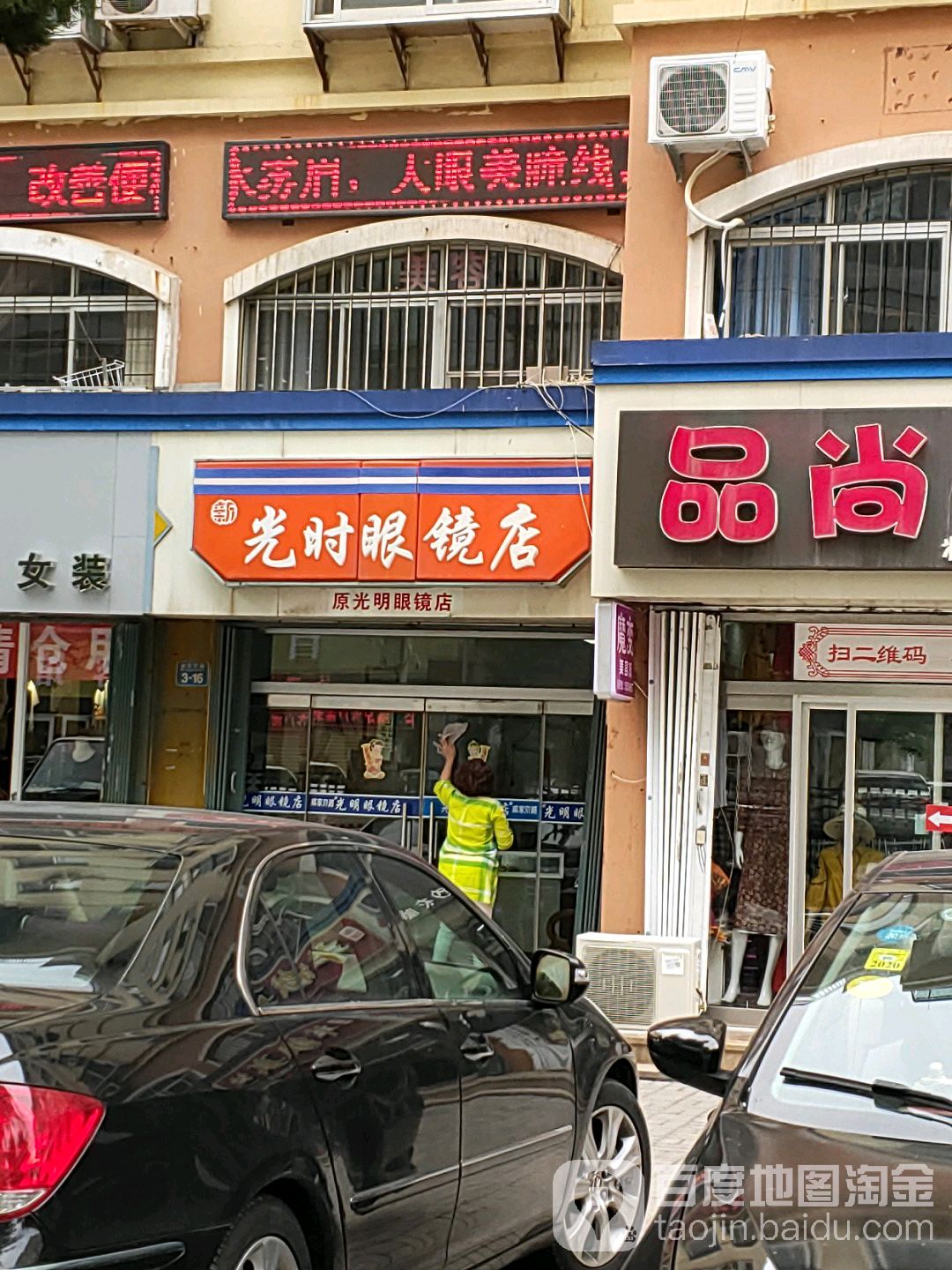 光时眼镜店