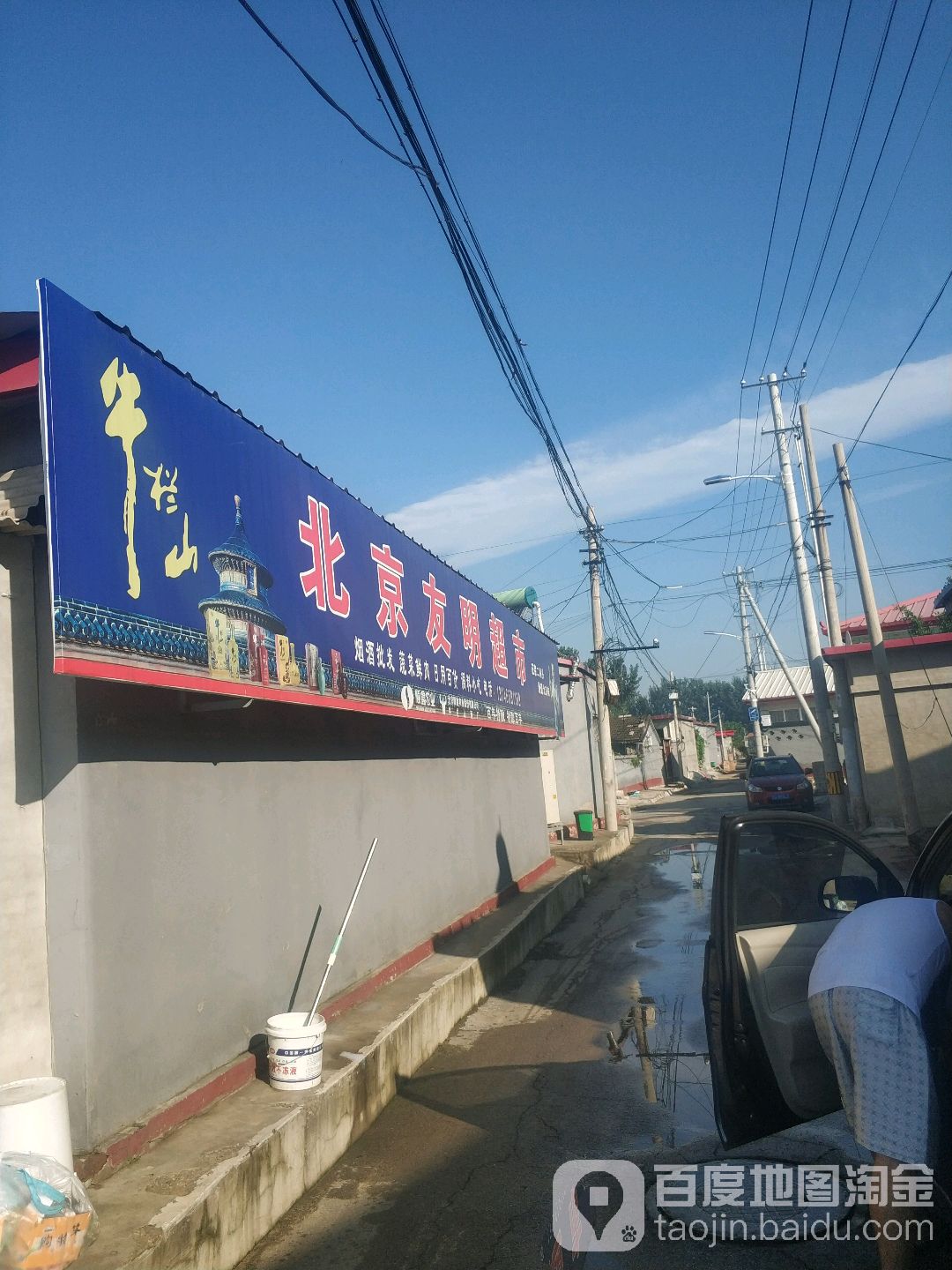 友明超市