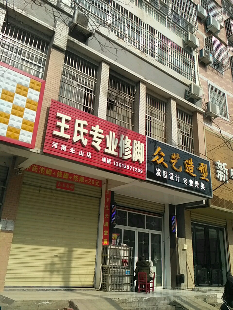 王氏专业修脚(河南光山店)