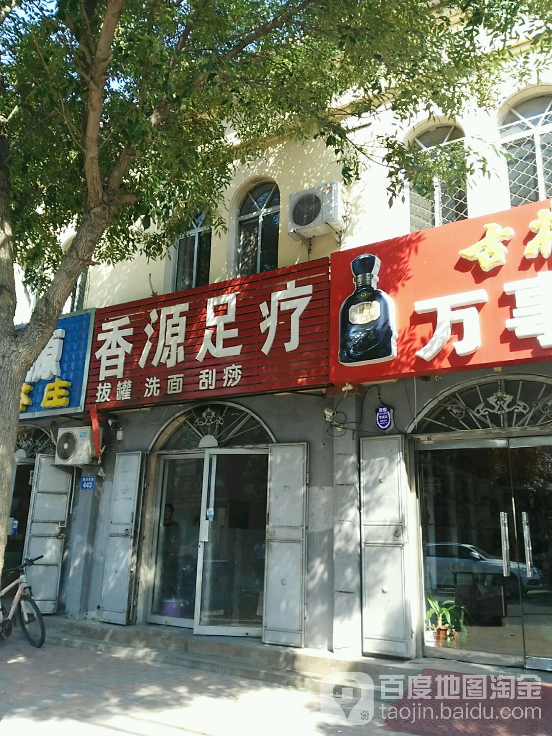 香源足疗
