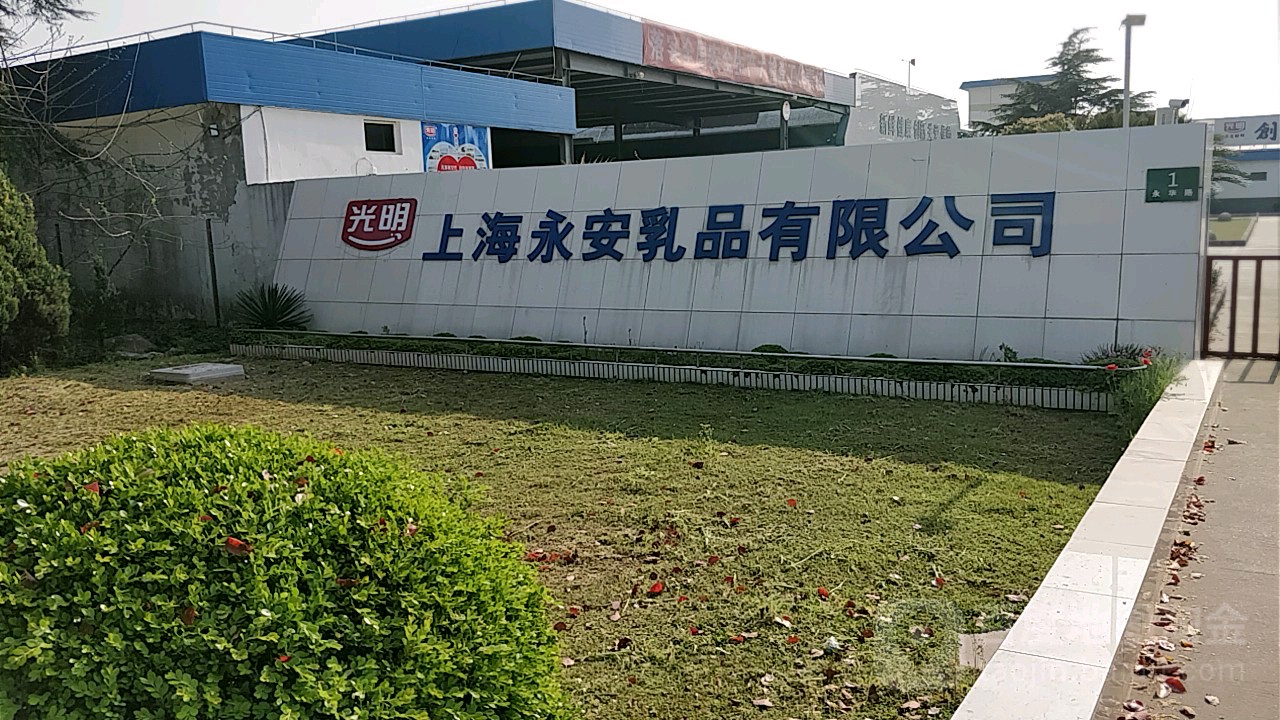 上海永安乳品有限公司