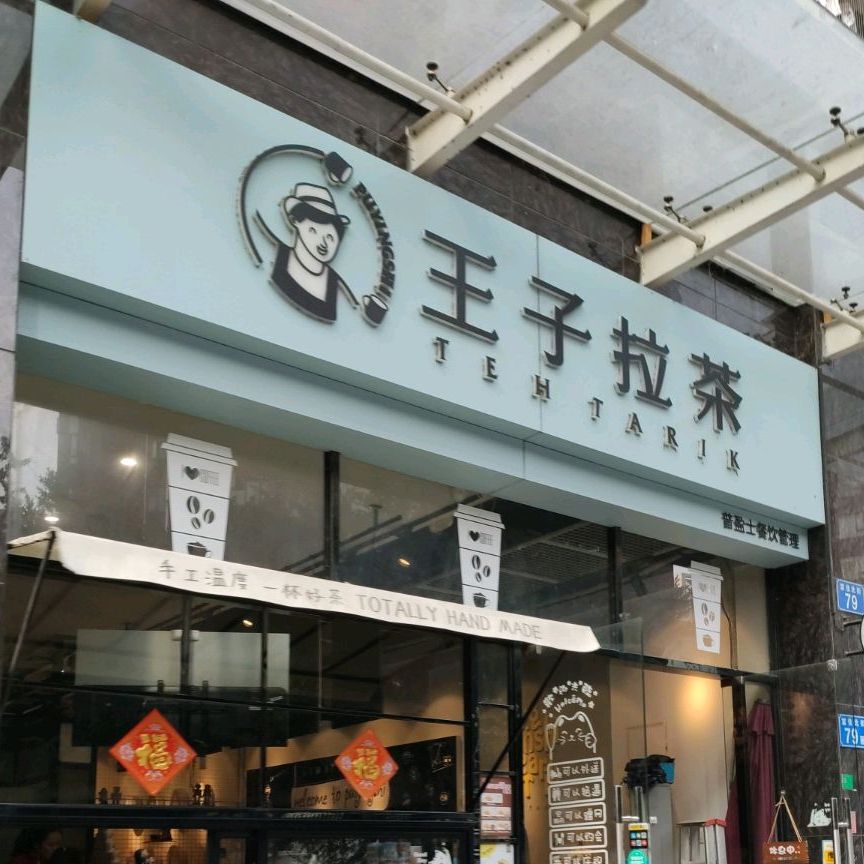 王子拉茶(南沙紫茗店)