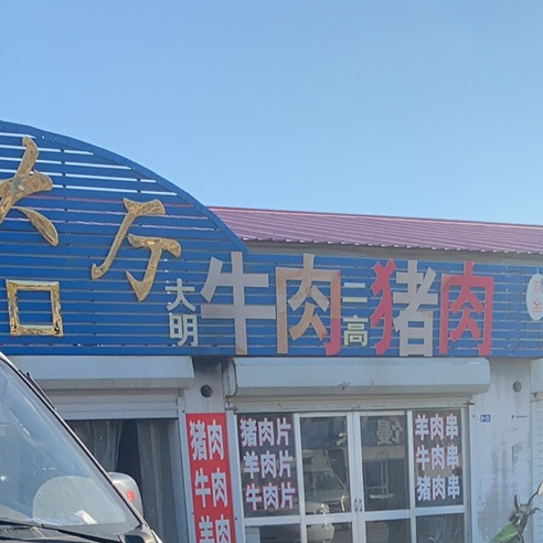 大明牛肉