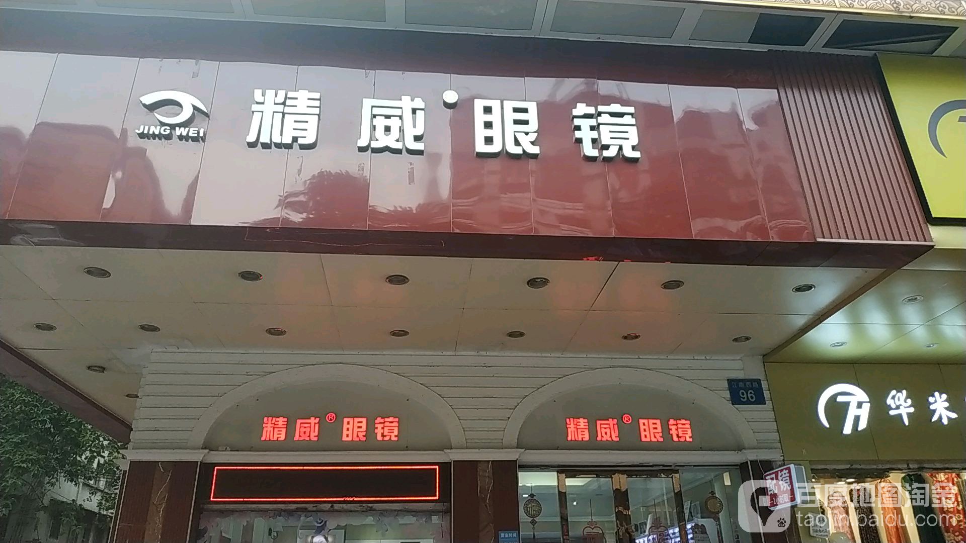 精威眼镜店店(江南西路二店)