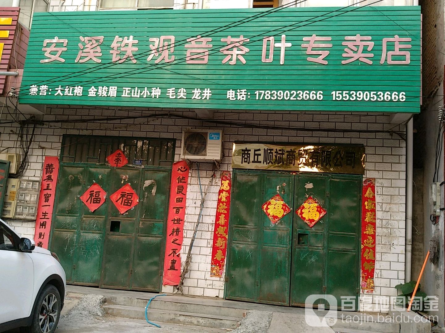 安溪铁观音茶叶专卖店