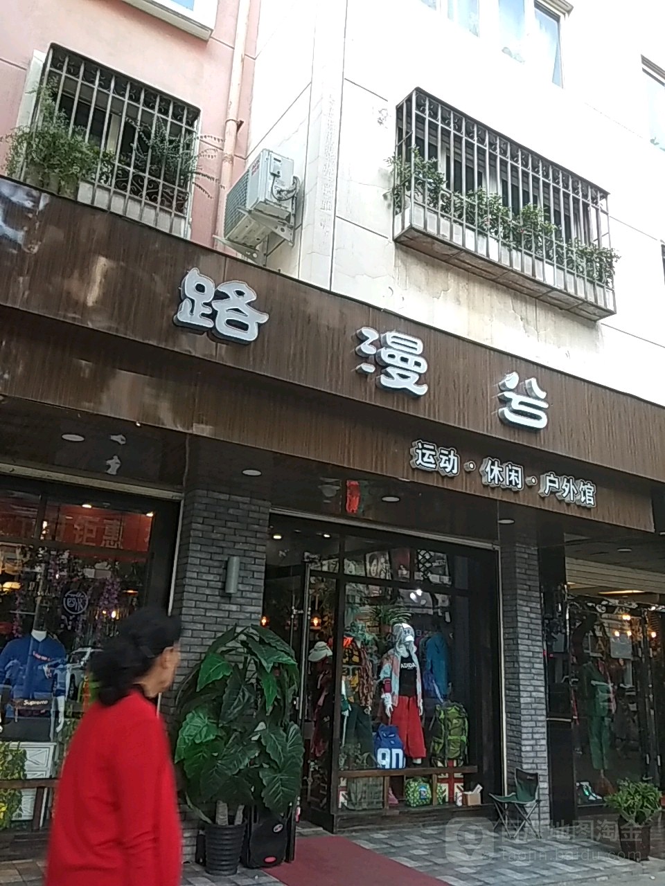 路漫兮运动休闲户外馆