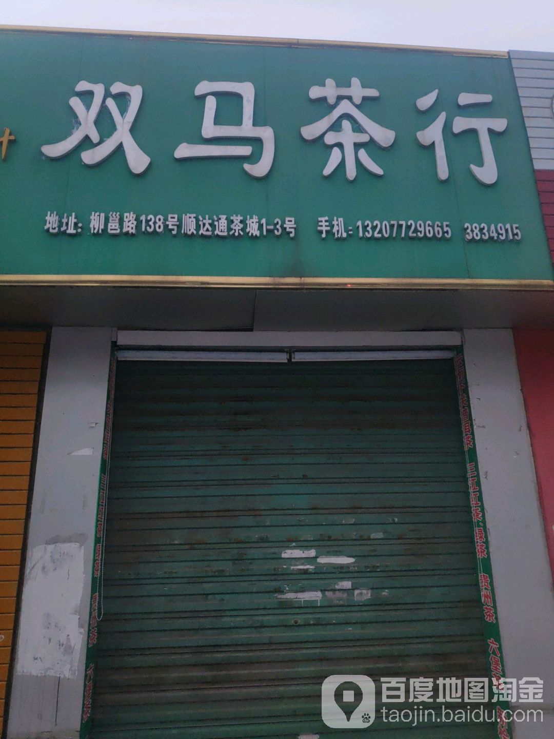 双马茶行(柳邕路店)