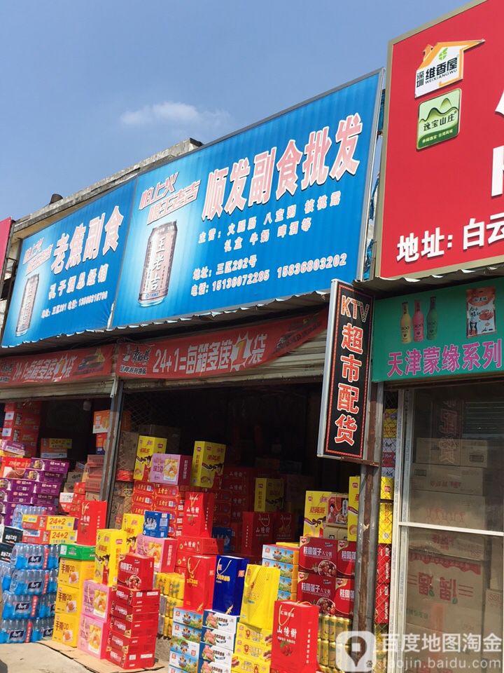 顺发副食批(汇聚一路店)