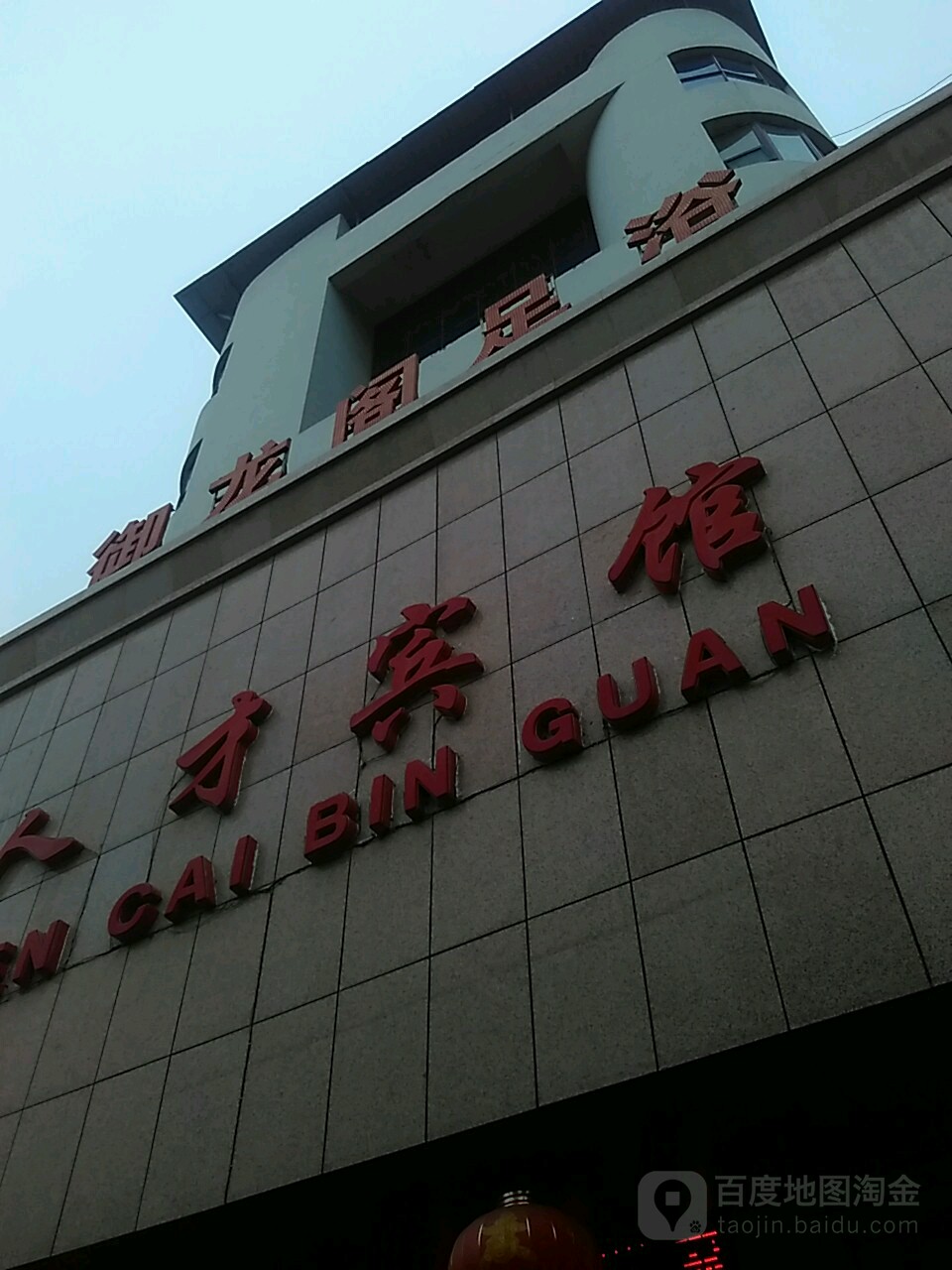御龙阁足疗