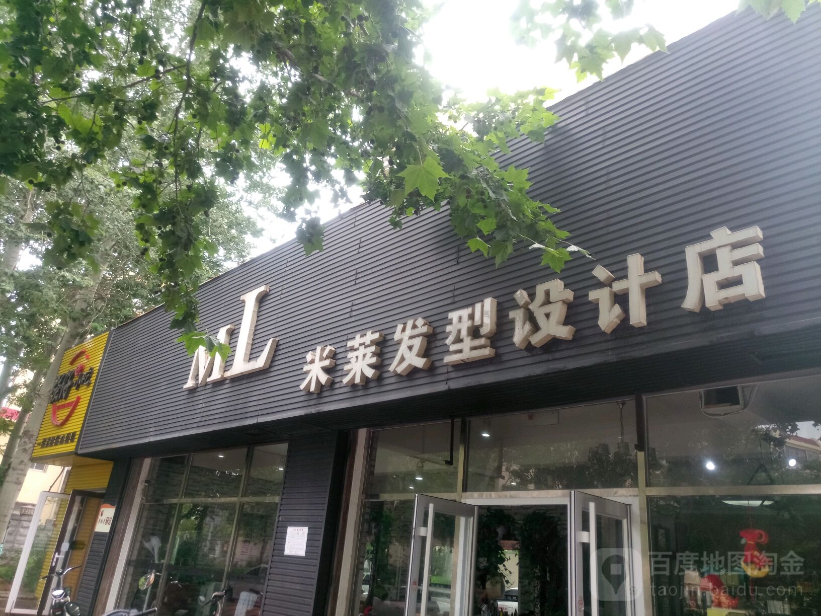 米莱发型设计店(北五路店)