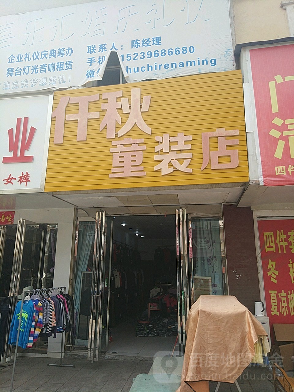 平舆县仟秋童装店