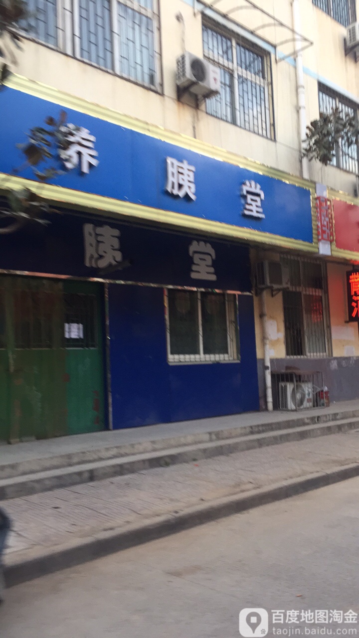 养胰堂(保健路店)