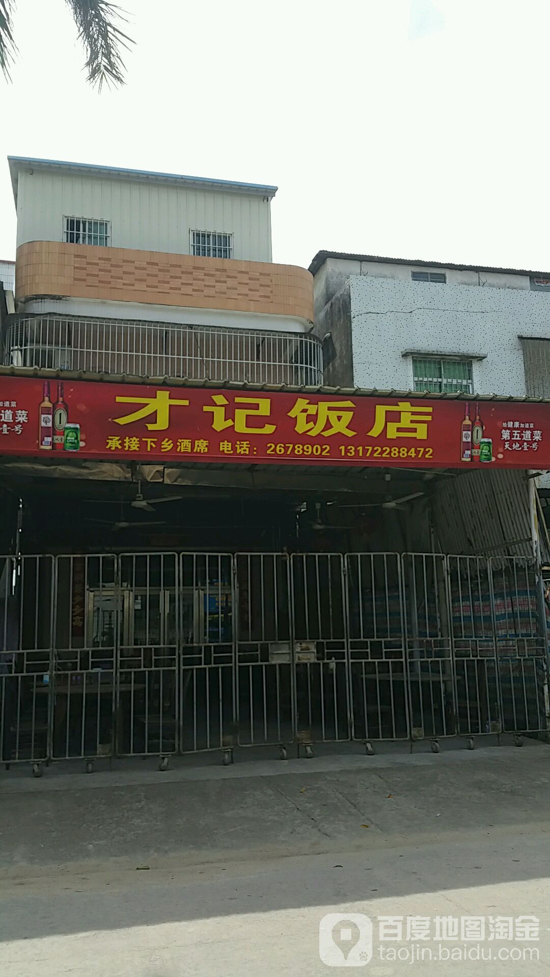 才记饭店