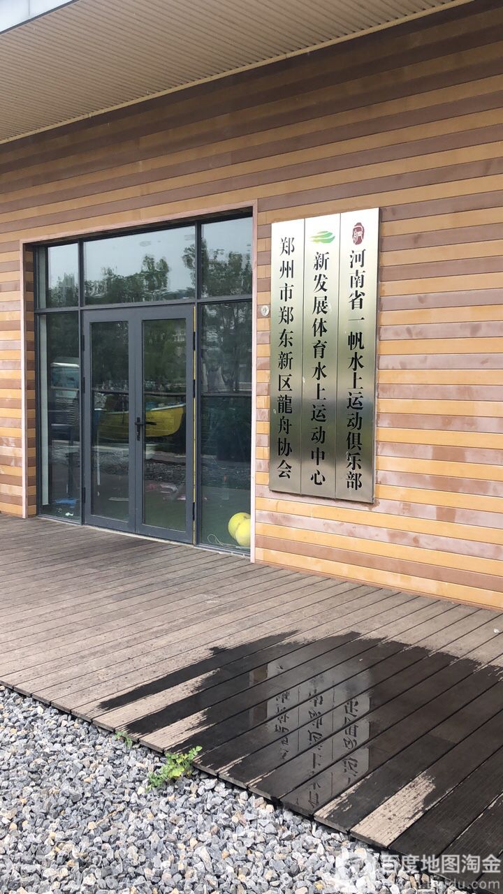 河南省一帆水上运动俱乐部