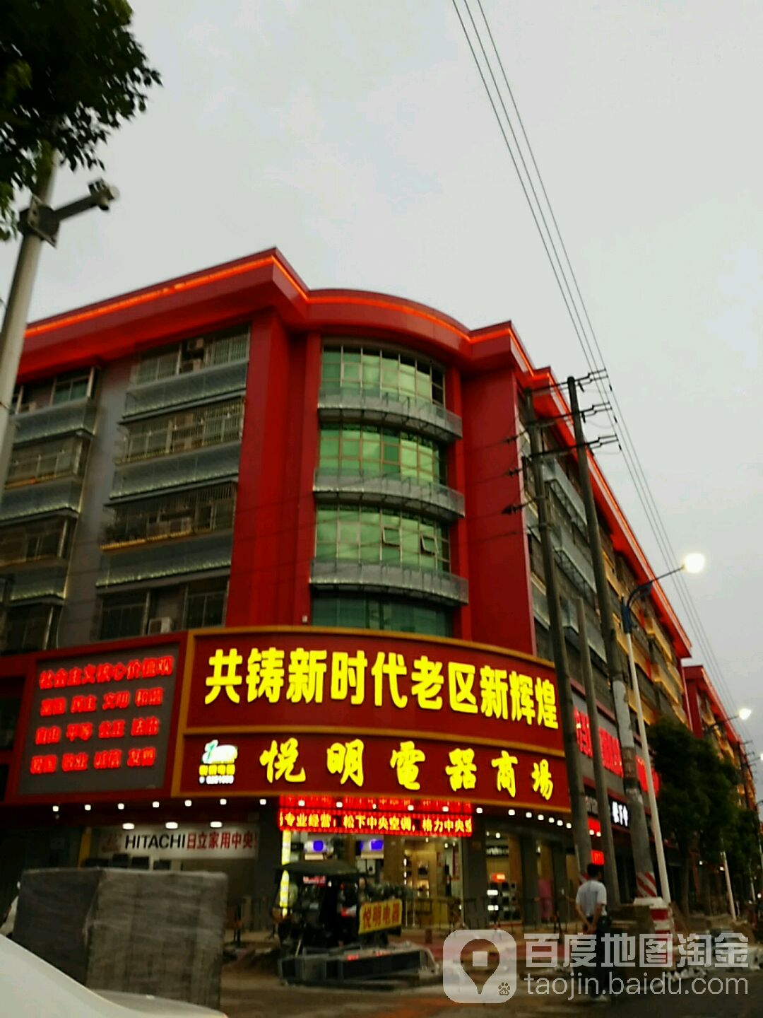 悅明電器商場