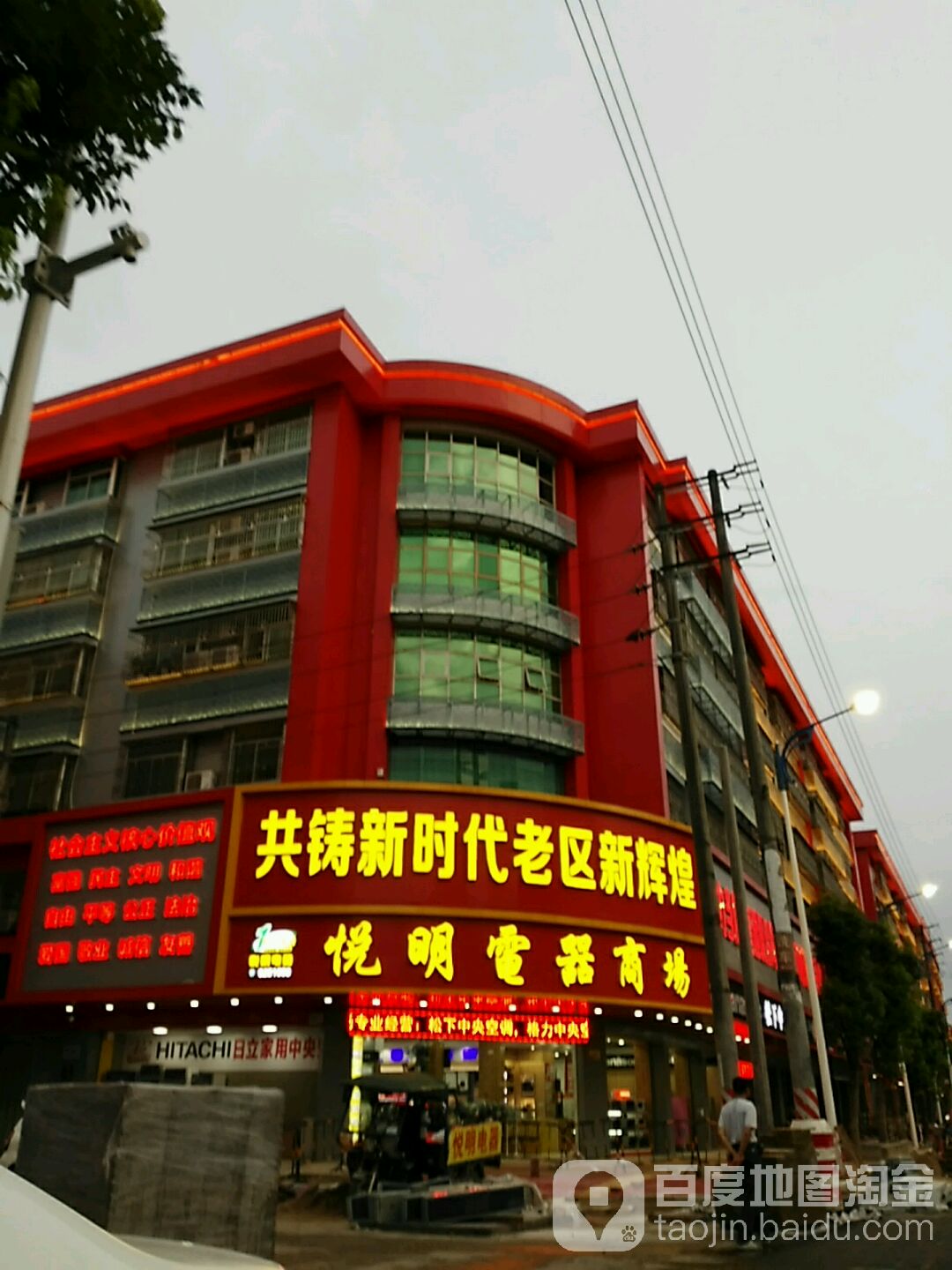 悦明电器商场