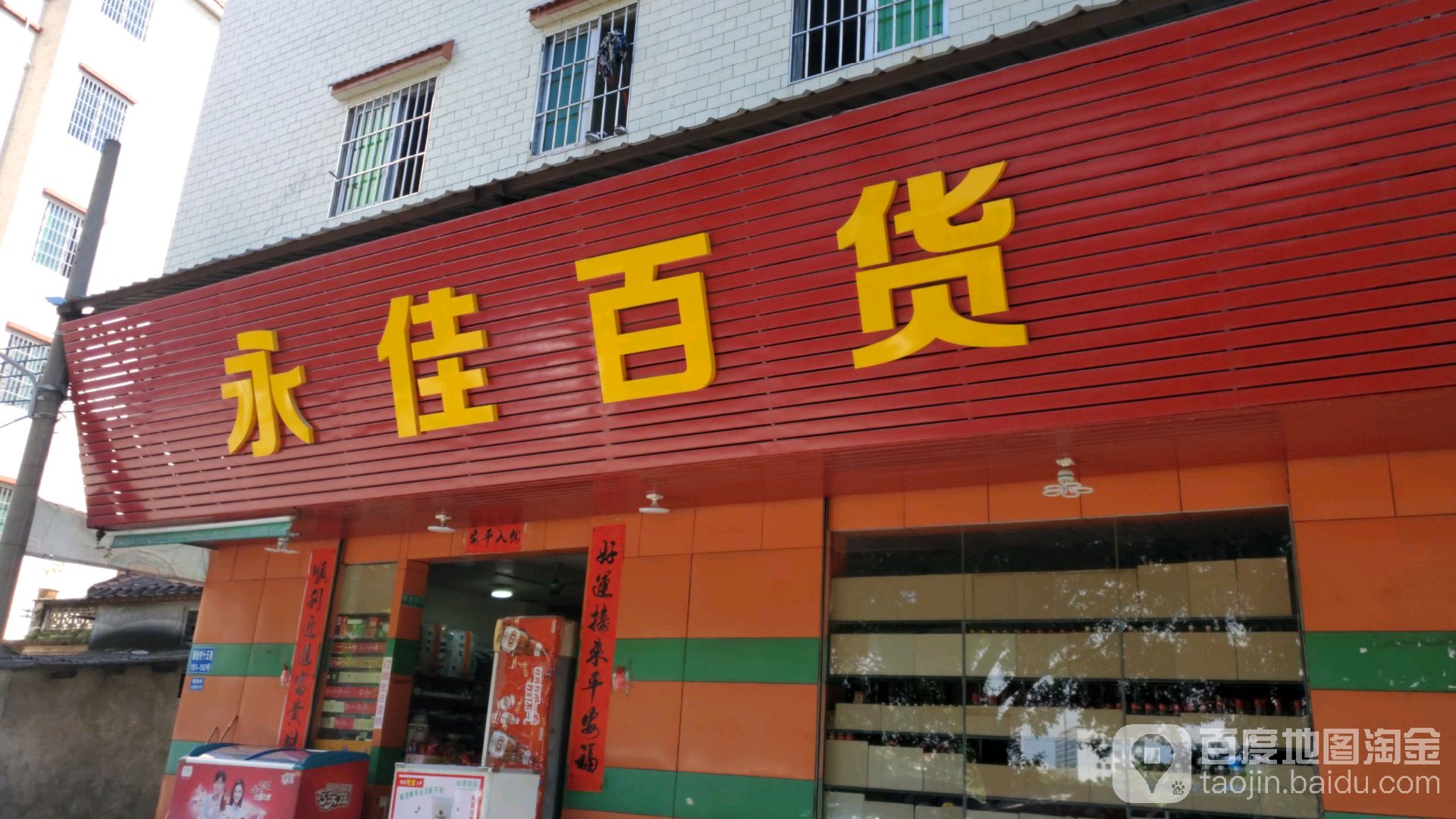 永佳百货
