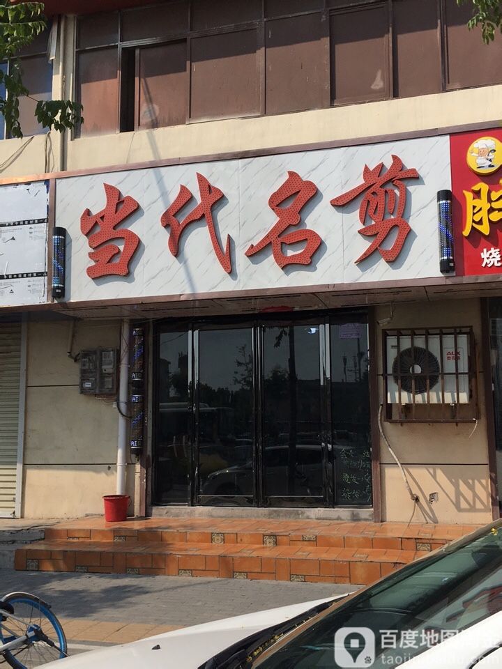 当代名剪(香君西路店)