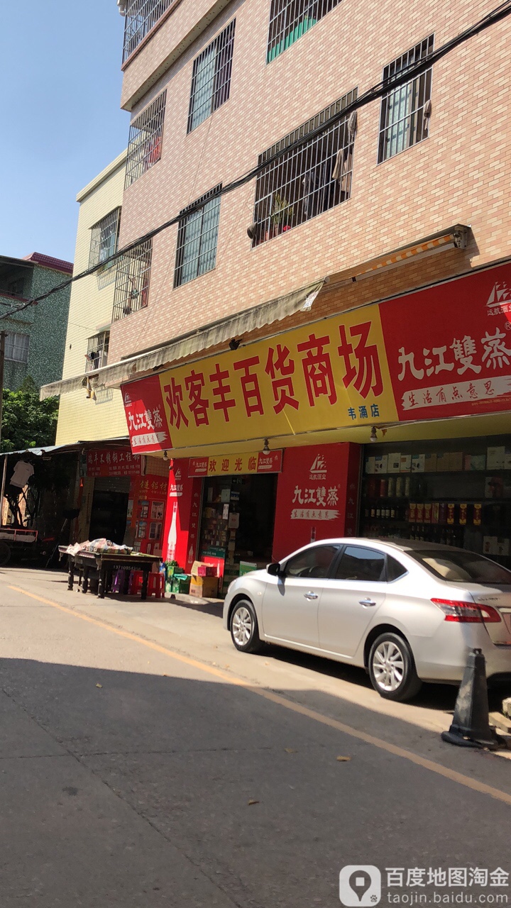 欢客丰百货商场(韦涌店)