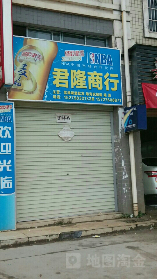 君隆商行