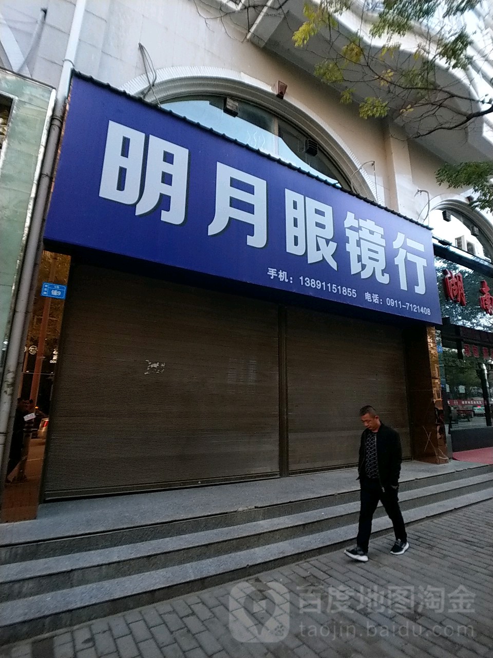 月明眼镜行(安定路店)