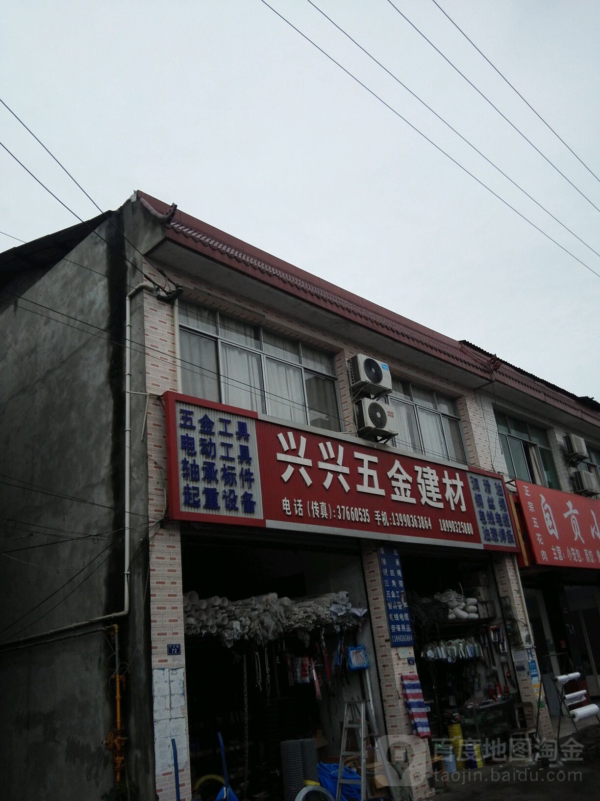 兴兴五金建材(兴龙路店)