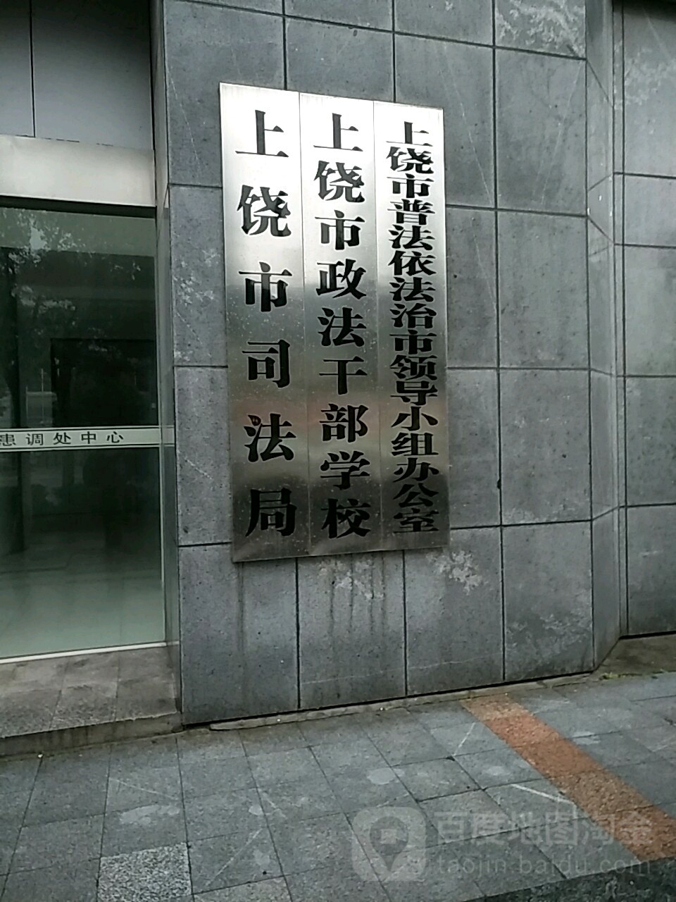 上饶市司法局