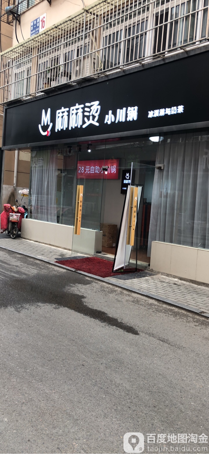 麻麻烫小串锅