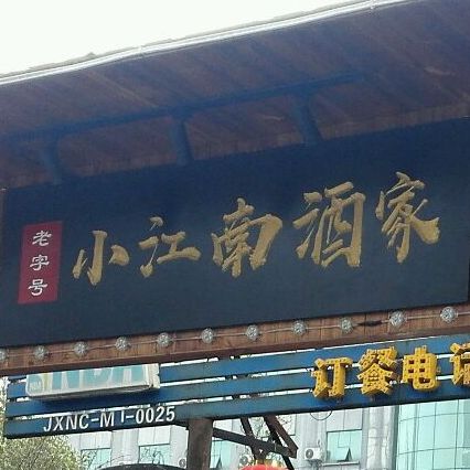 小江南(洛阳路店)