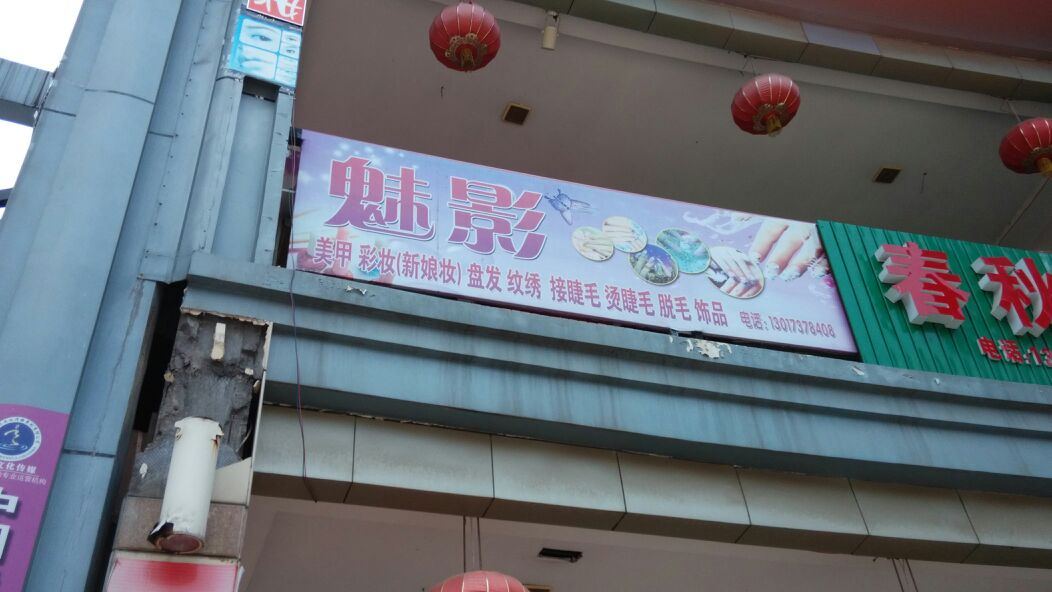 魅影美容化妆纹绣店