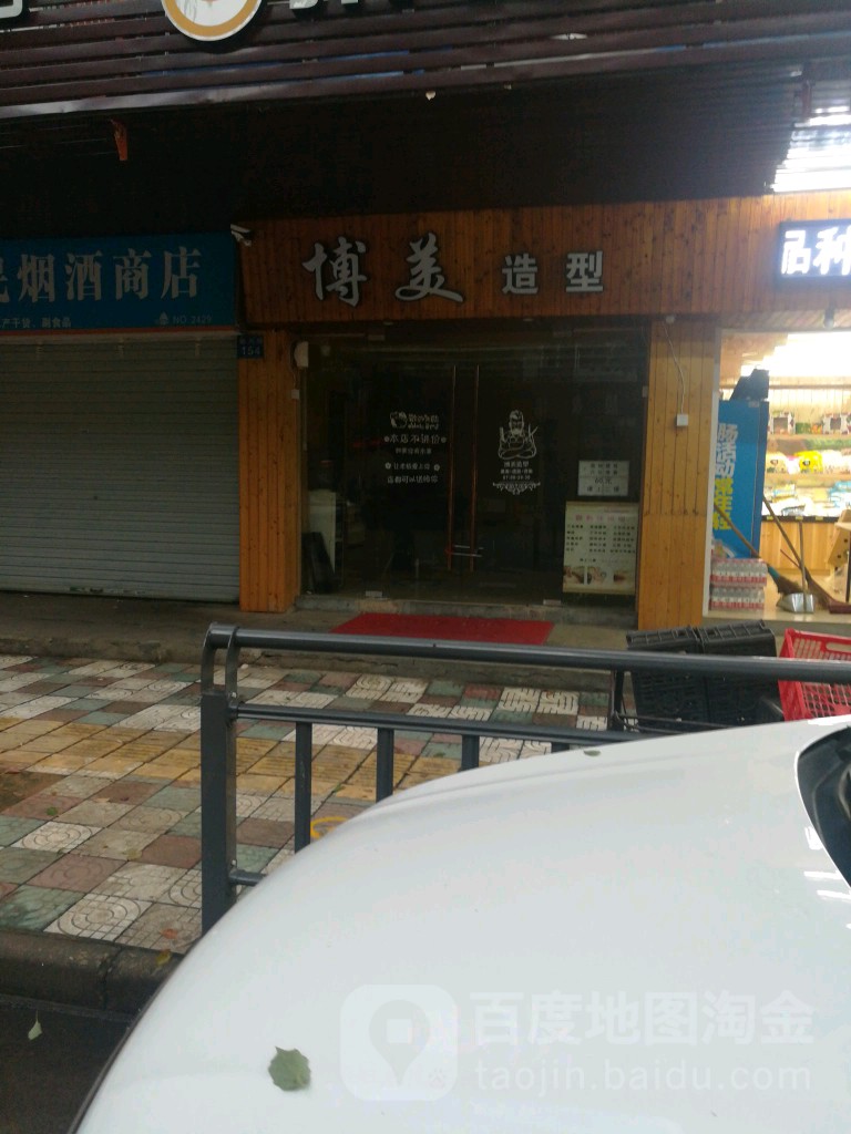 博美号造型(福兴路店)