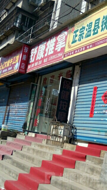 舒康推拿(丽水路店)