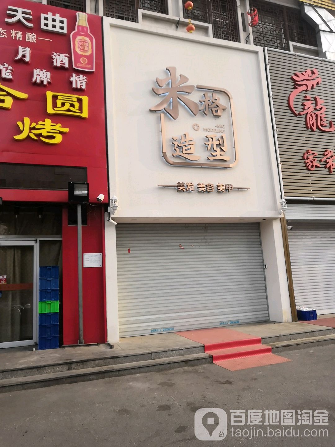 米格造型(世纪星园店)
