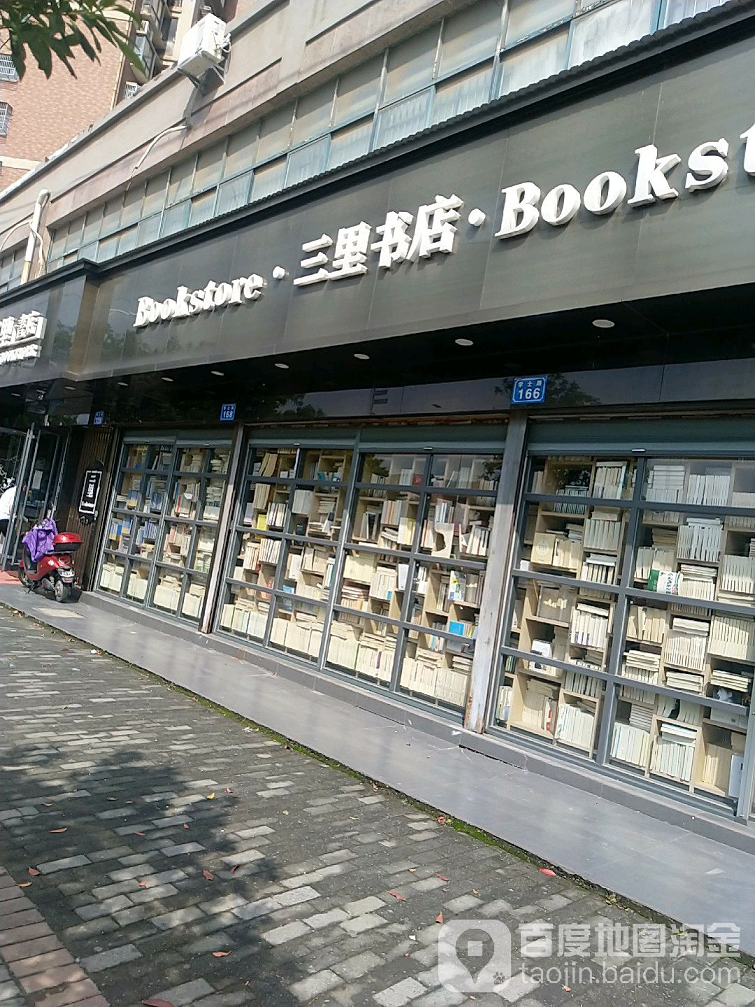 三里书店(学士路店)