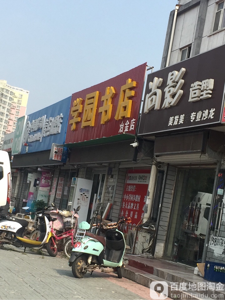 学园书店(冶金店)