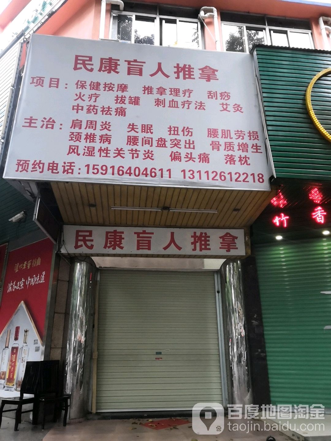 民康盲人推拿(金蕾小区店)