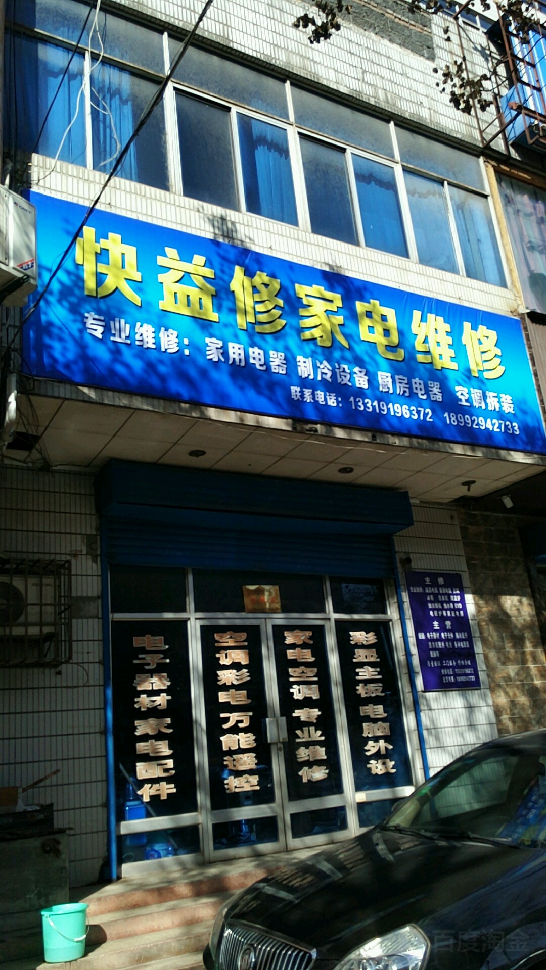快益修家电维修