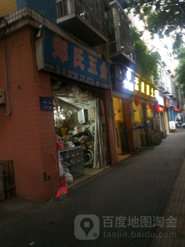 郑氏五金(康乐路店)